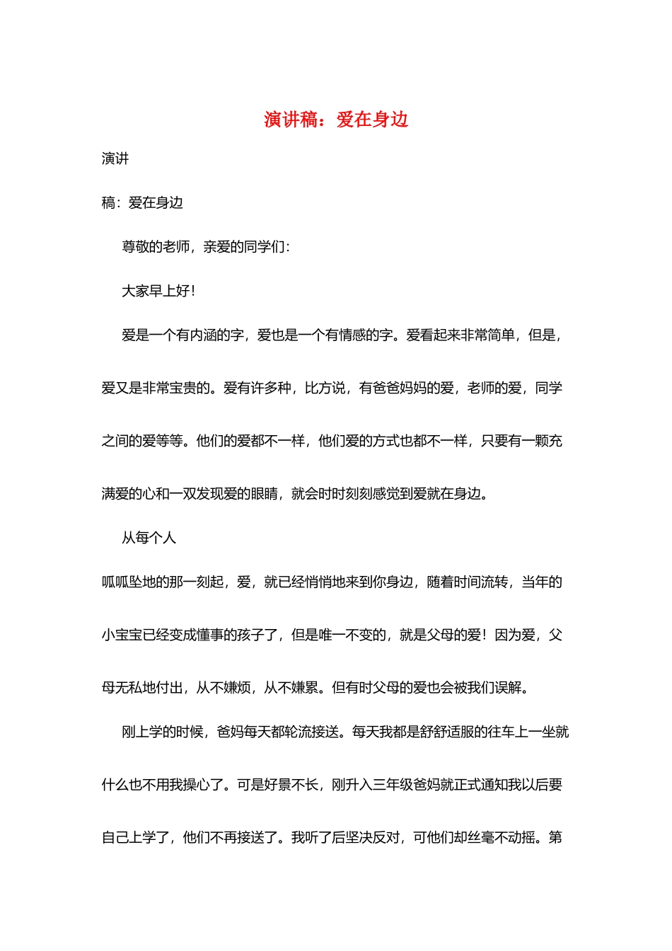 演讲稿：爱在身边_第1页