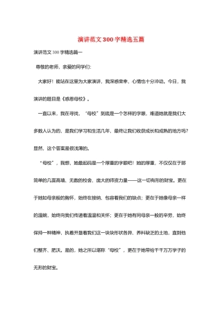 演讲范文300字精选五篇