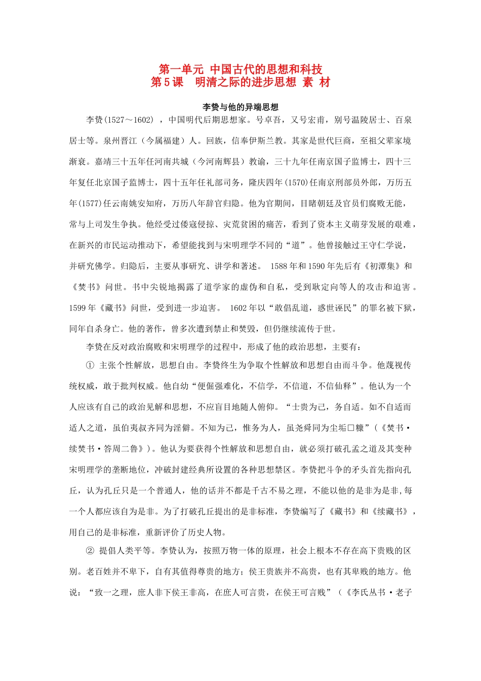 高中历史 1.5《明清之际的进步思想》素材 岳麓版08版必修3_第1页