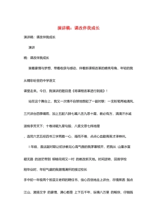 演讲稿：课改伴我成长