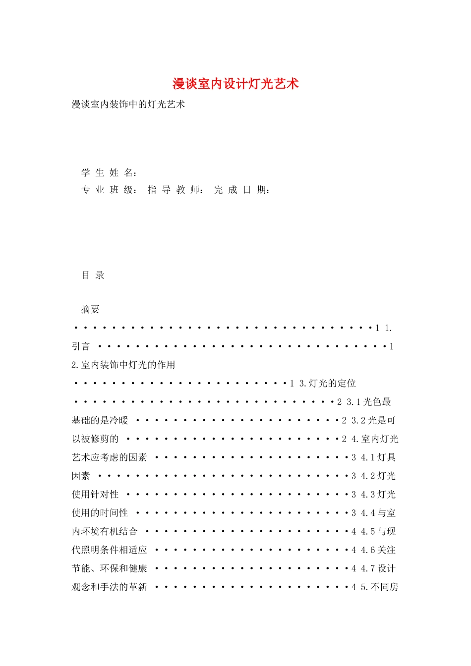 漫谈室内设计灯光艺术_第1页