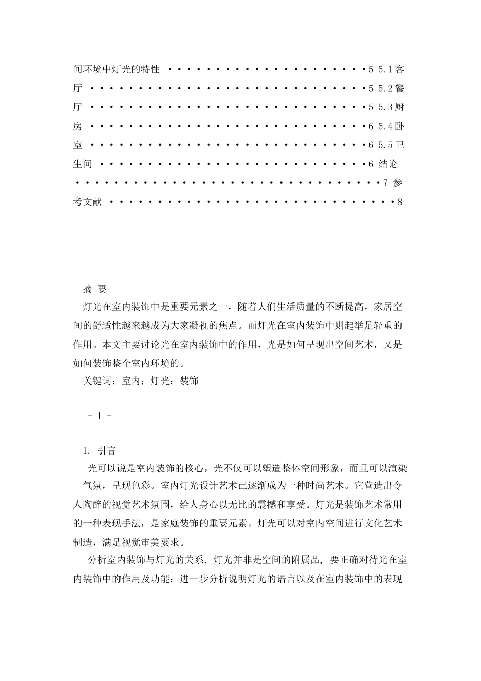 漫谈室内设计灯光艺术_第2页