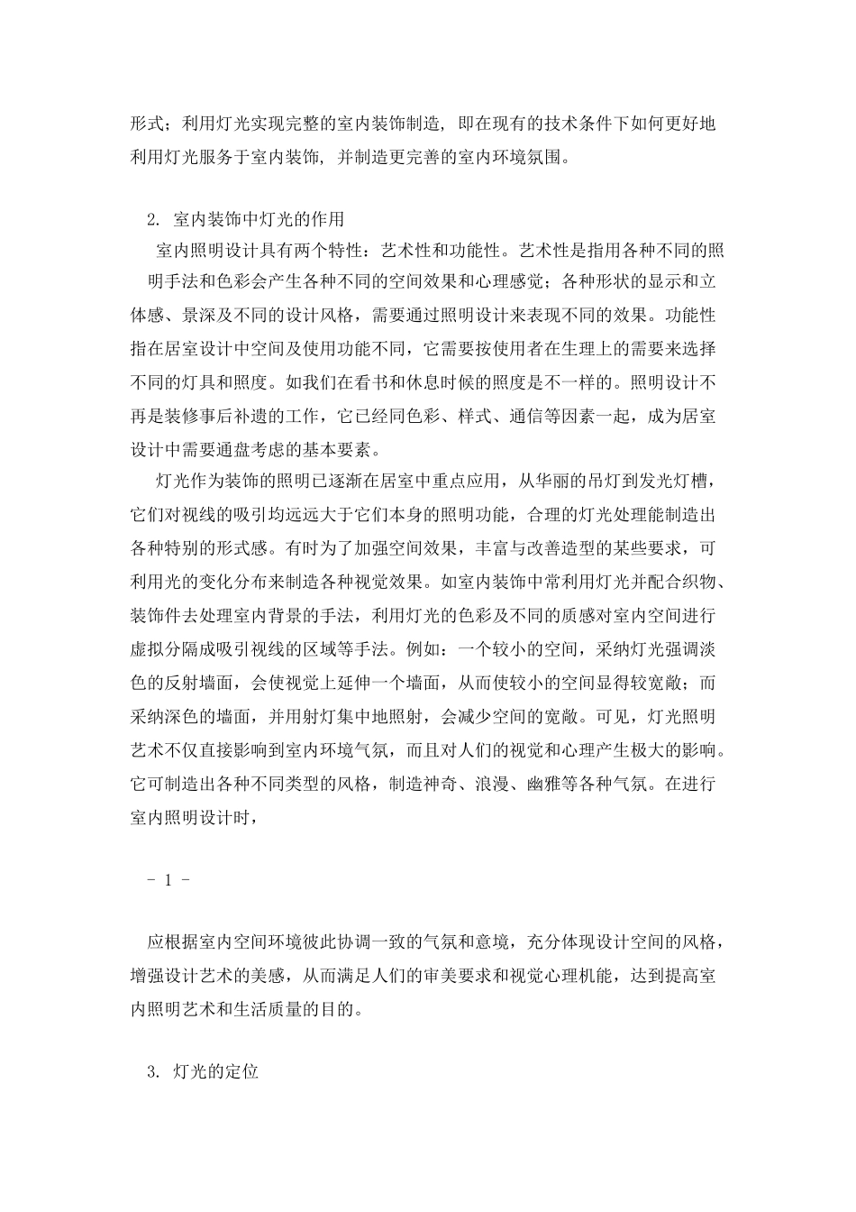 漫谈室内设计灯光艺术_第3页