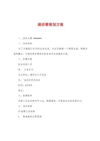 演讲赛策划方案