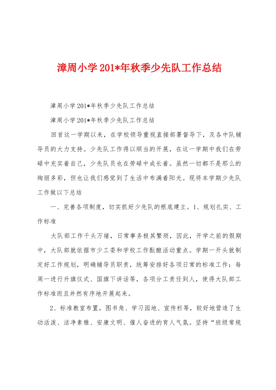 漳周小学201年秋季少先队工作总结_第1页