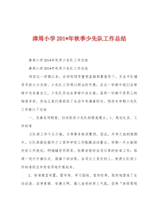 漳周小学201年秋季少先队工作总结