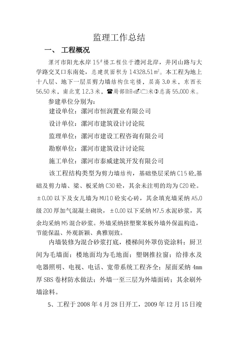 漯河市阳光水岸住宅楼工程监理工作总结_第2页