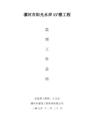 漯河市阳光水岸住宅楼工程监理工作总结