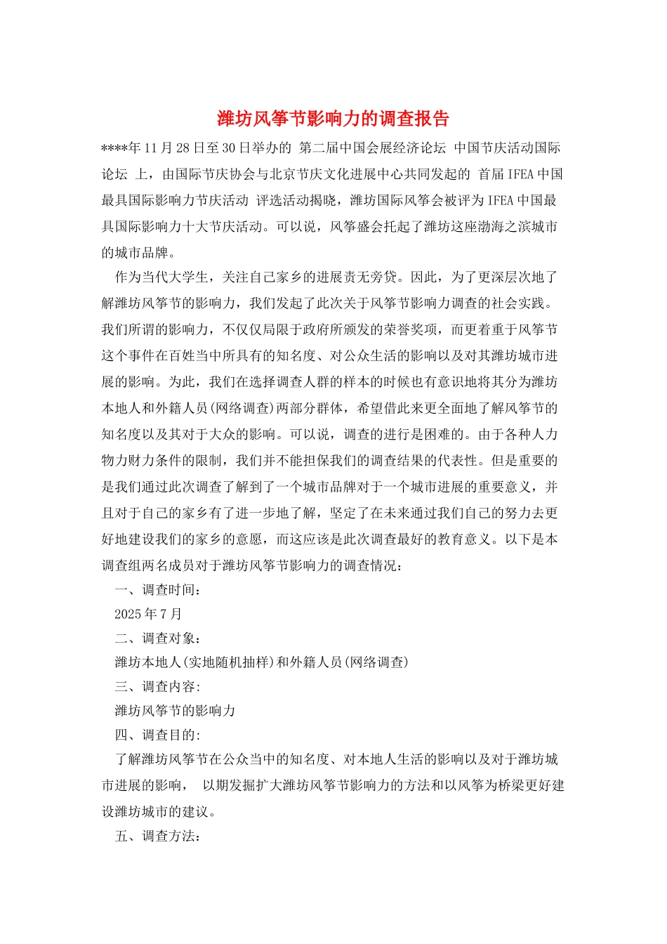 潍坊风筝节影响力的调查报告_第1页