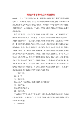 潍坊风筝节影响力的调查报告