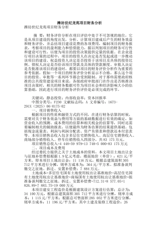 潍坊世纪龙苑项目财务分析