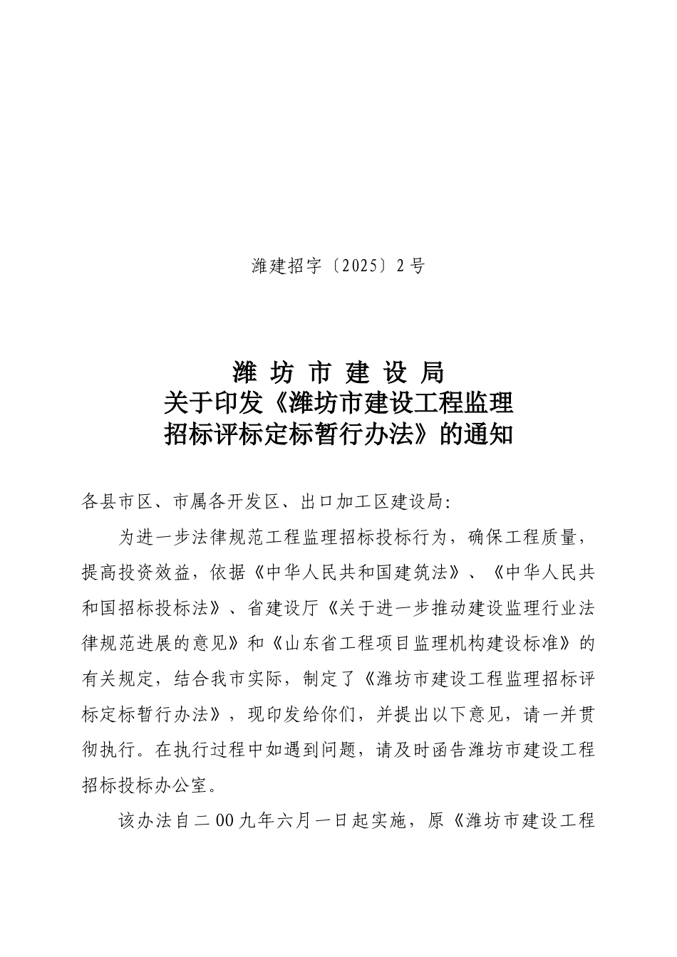 潍坊市建设工程监理招标评标定标暂行办法_第1页