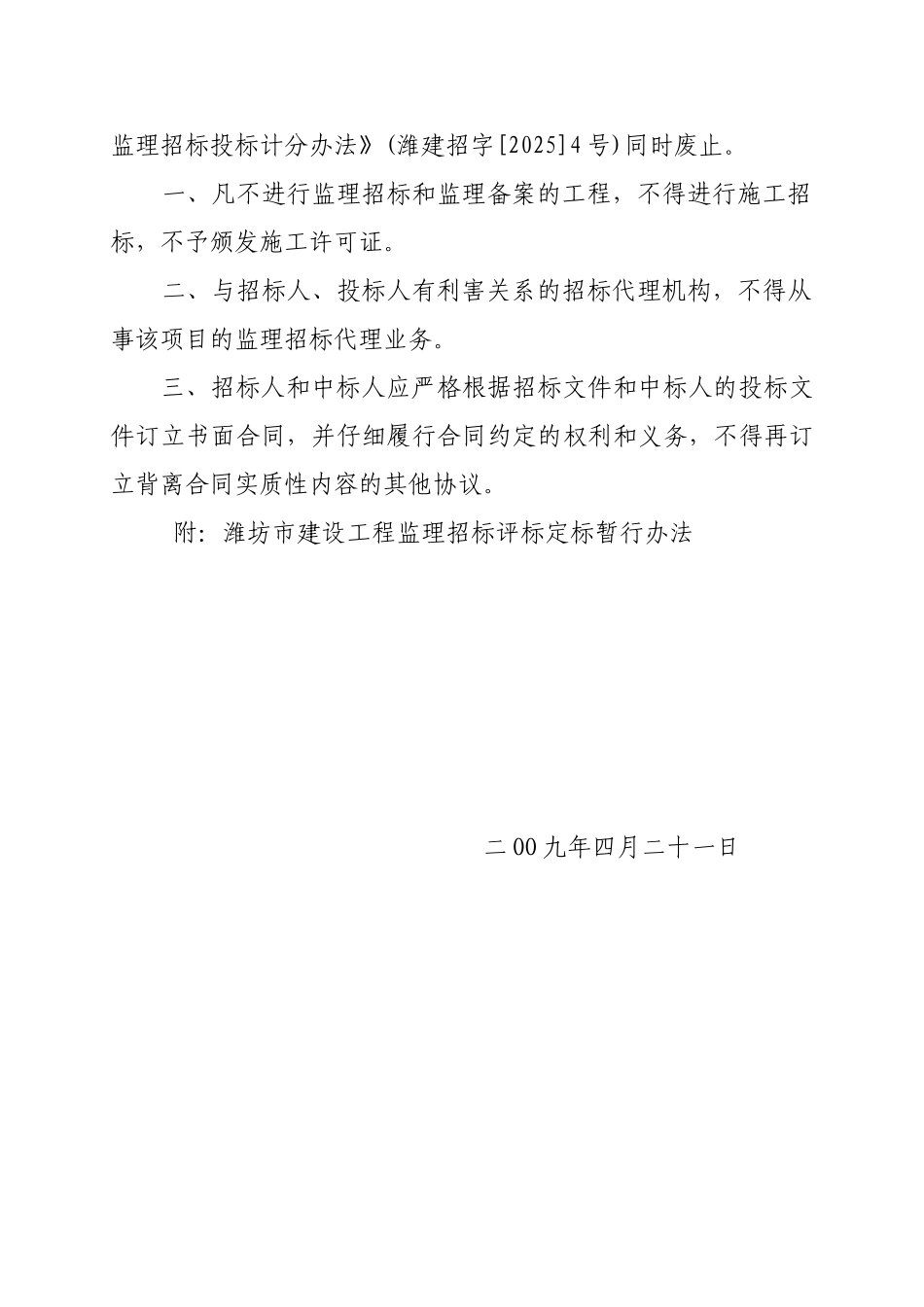 潍坊市建设工程监理招标评标定标暂行办法_第2页