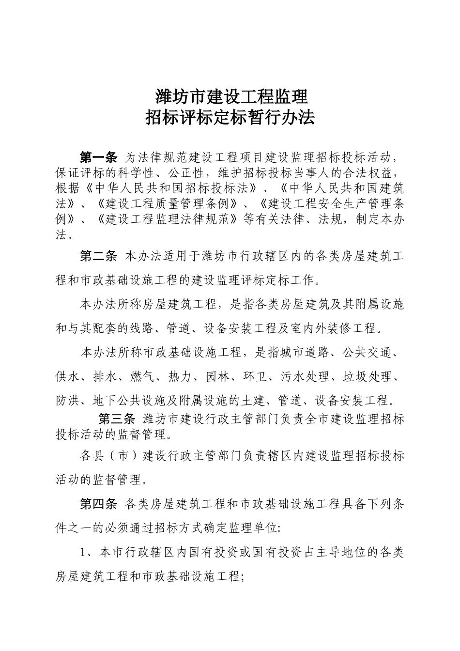 潍坊市建设工程监理招标评标定标暂行办法_第3页