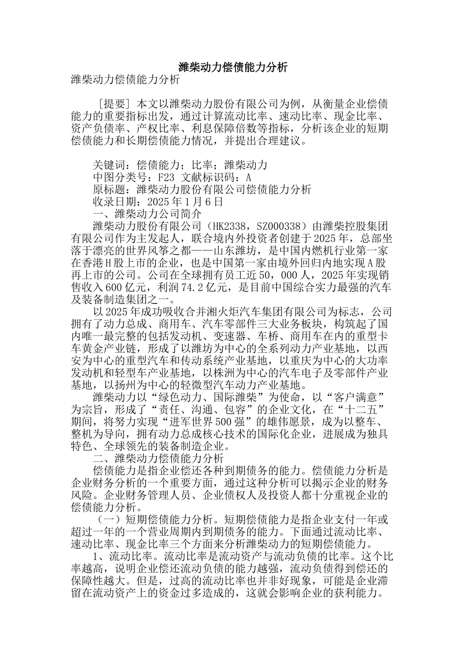 潍柴动力偿债能力分析_第1页