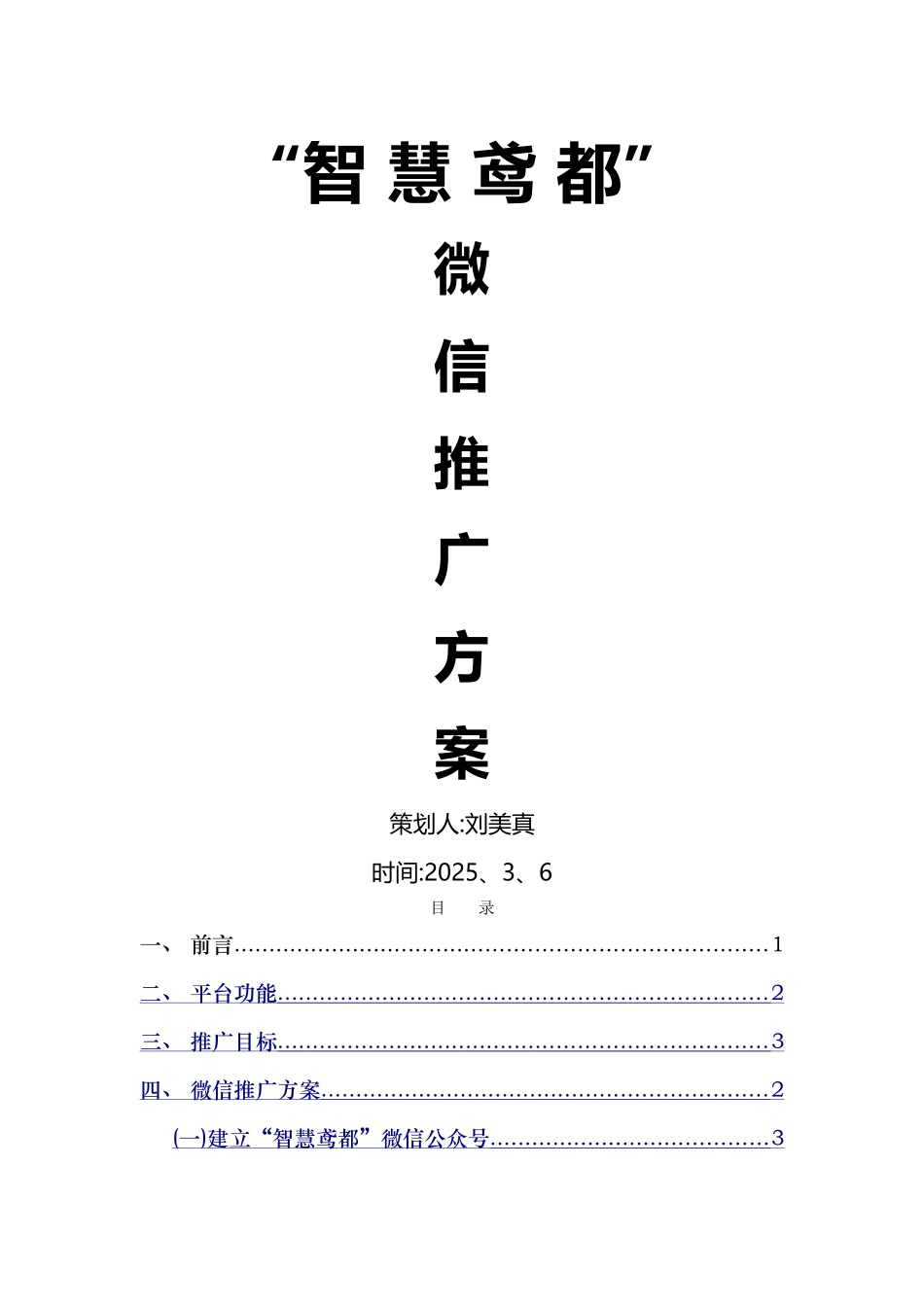潍坊微盟微信推广方案_第1页