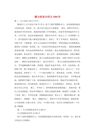 潜力有多少作文700字