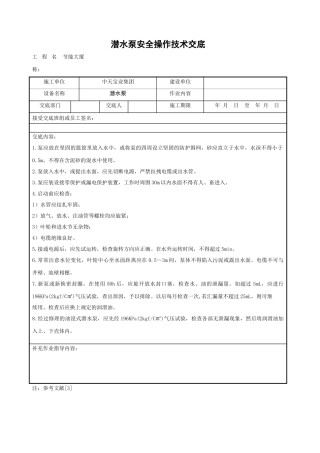 潜水泵安全操作技术交底