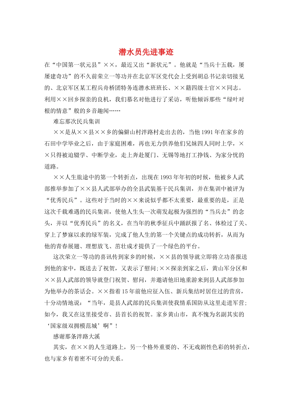 潜水员先进事迹_第1页