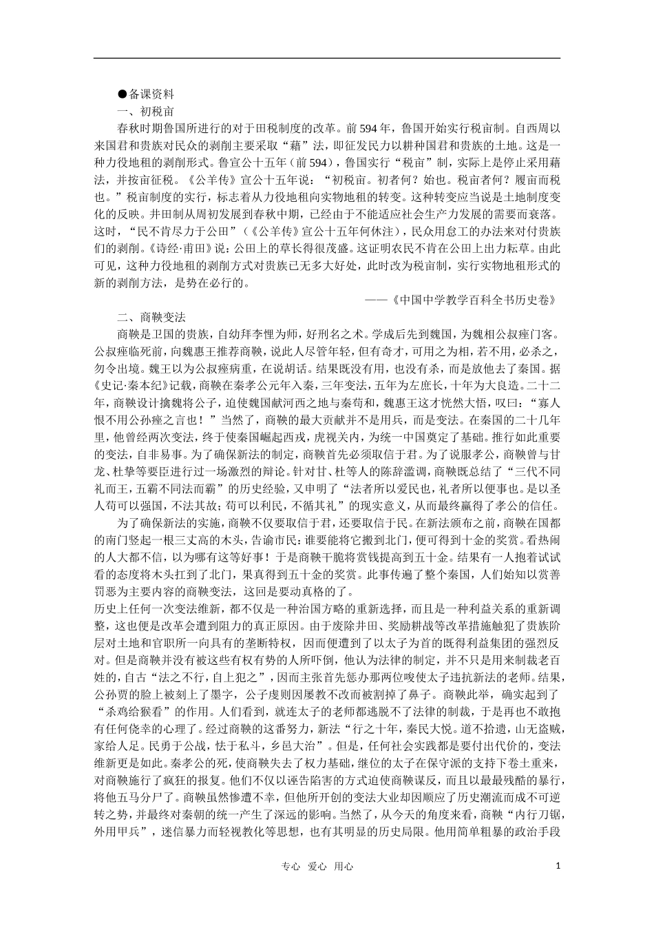 高中历史 1.6 春秋战国时期的社会经济和社会变革备课资料  新人教版_第1页
