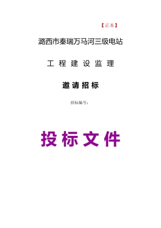 潞西市秦瑞万马河三级电站工程建设监理招标文件