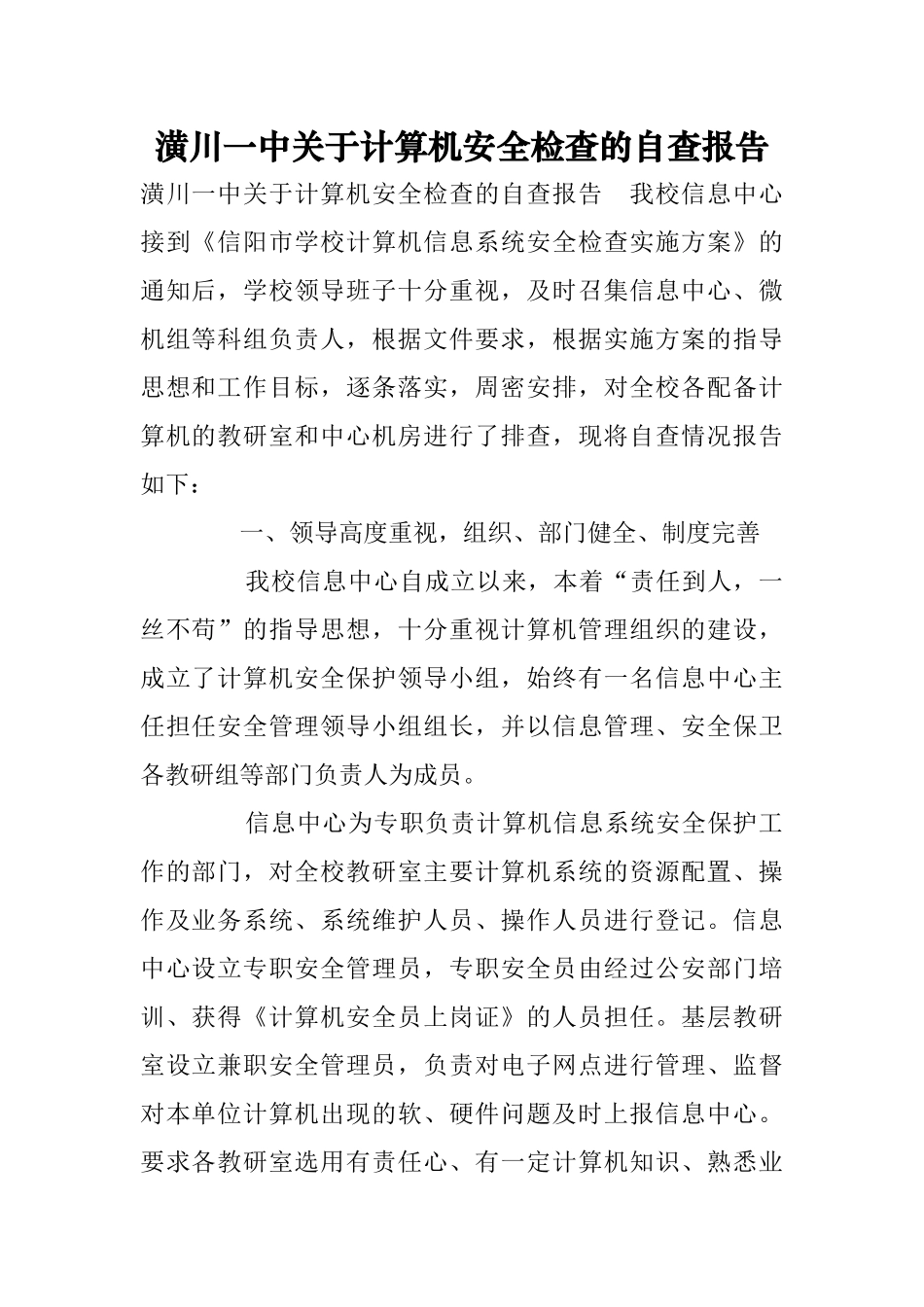 潢川一中关于计算机安全检查的自查报告_第1页