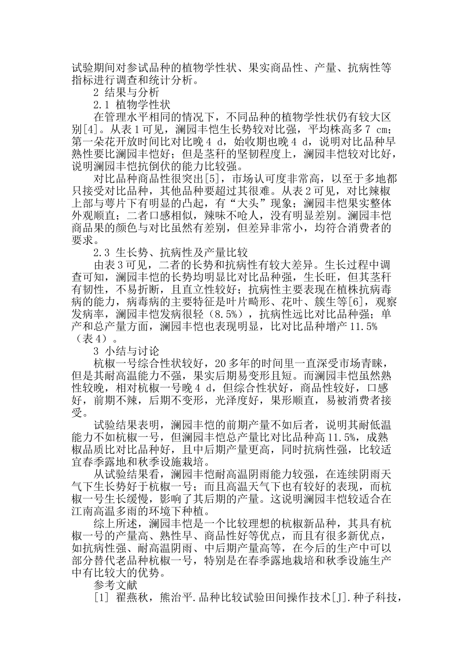 澜园丰恺杭椒新品种比较试验_第2页