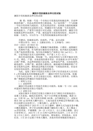 澜园丰恺杭椒新品种比较试验