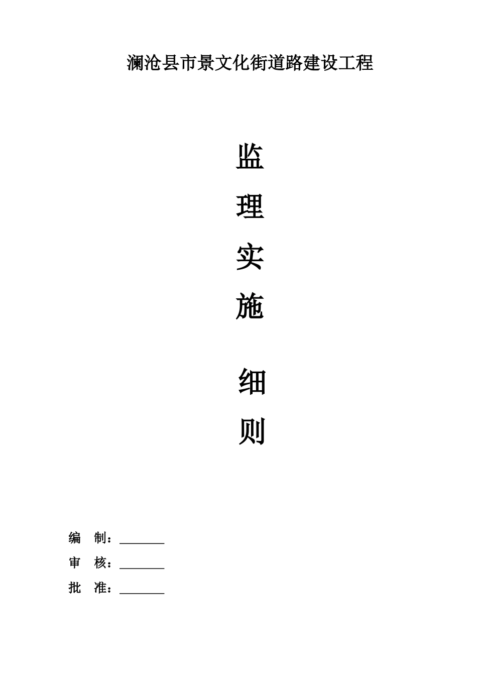 澜沧县市景文化街道路建设工程监理实施细则_第1页