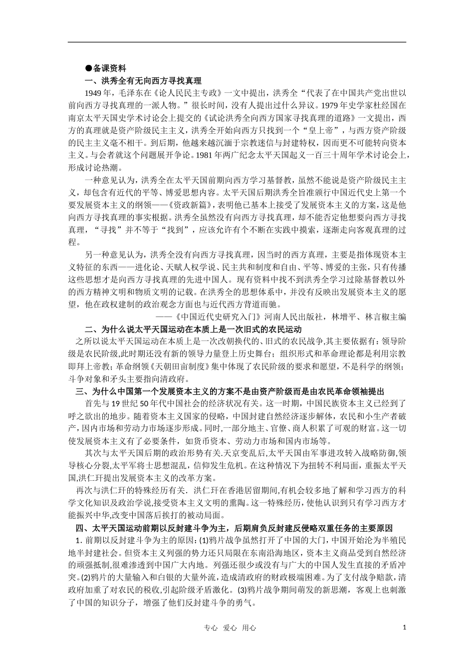 高中历史 1.6 太平天国后期的保卫战备课资料  新人教版_第1页