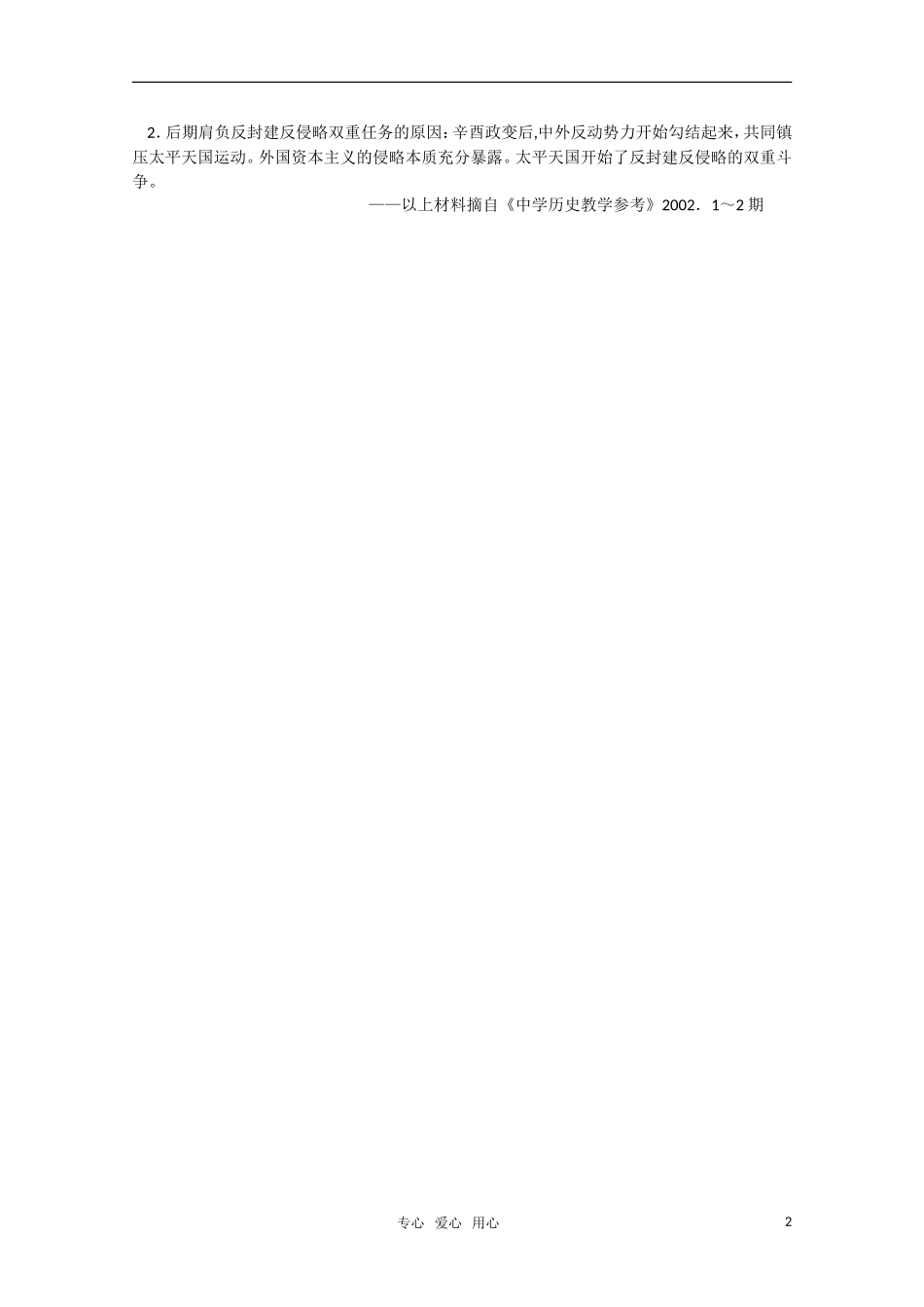 高中历史 1.6 太平天国后期的保卫战备课资料  新人教版_第2页