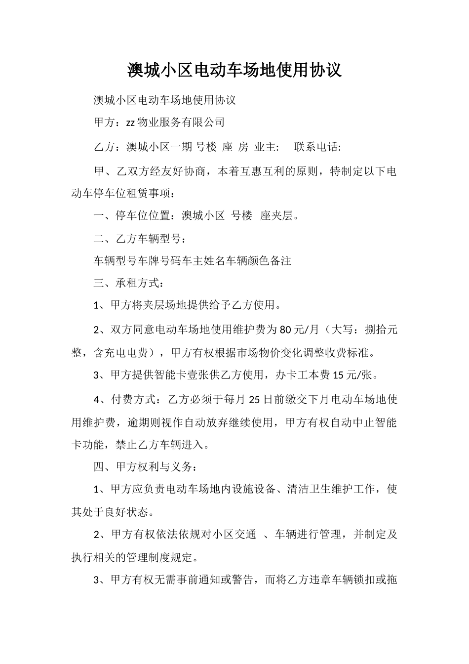 澳城小区电动车场地使用协议_第1页