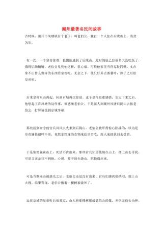 潮州最著名民间故事