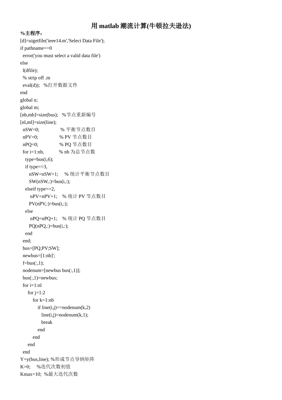 潮流计算matlab-牛顿拉夫逊法法_第1页