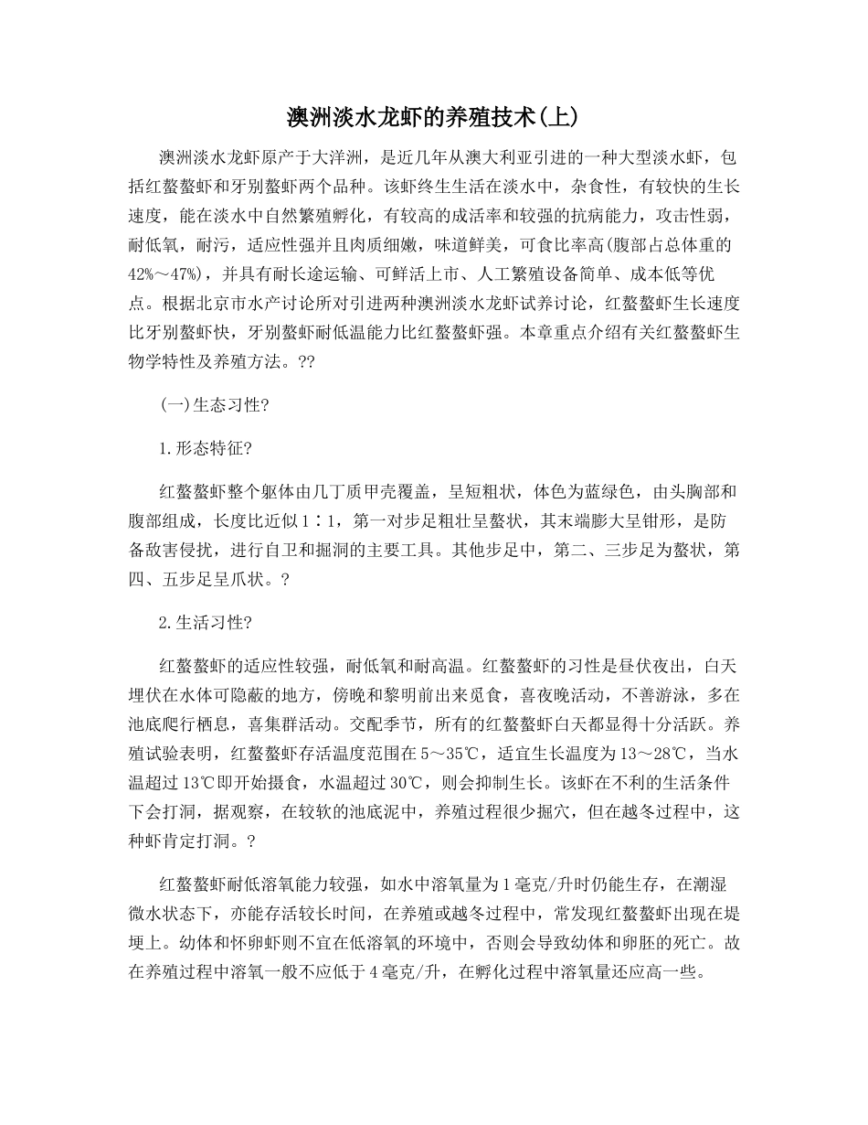 澳洲淡水龙虾的养殖技术(上)_第1页