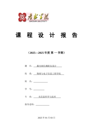 激光相位测距仪设计