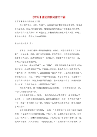 激动的拔河作文三篇