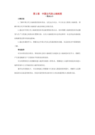 高中历史 2 中国古代的土地制度目标导引素材 岳麓版必修2-岳麓版高一必修2历史素材