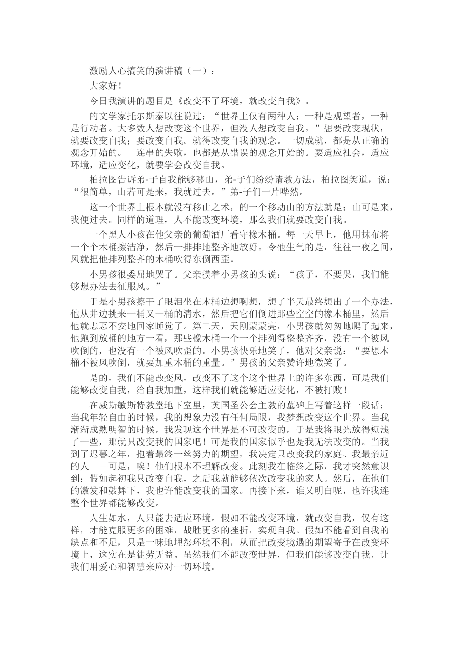 激励人心搞笑的演讲稿致辞演讲稿发言稿精选5篇_第1页