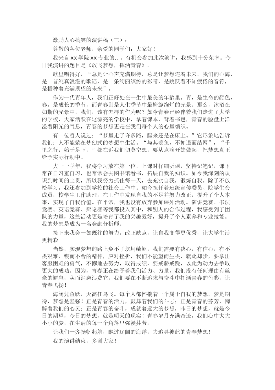 激励人心搞笑的演讲稿致辞演讲稿发言稿精选5篇_第2页