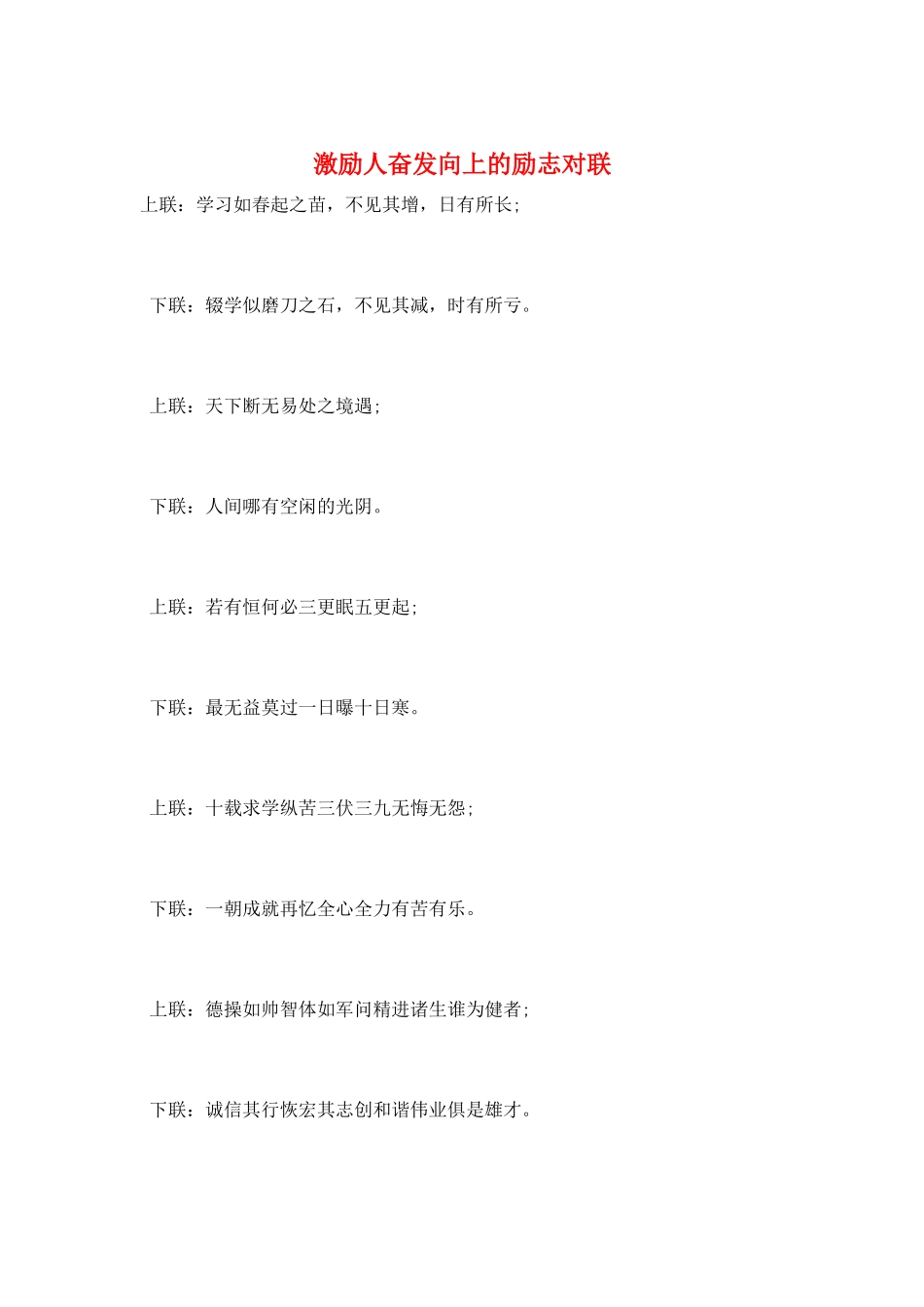 激励人奋发向上的励志对联_第1页