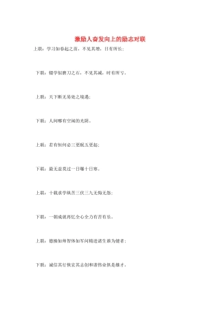 激励人奋发向上的励志对联