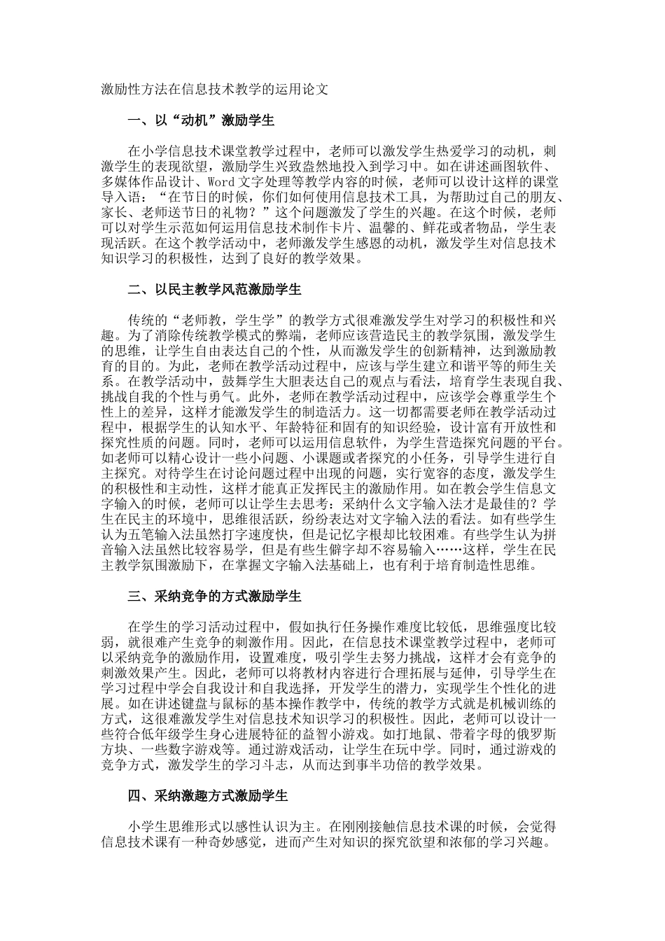 激励性方法在信息技术教学的运用论文_第1页