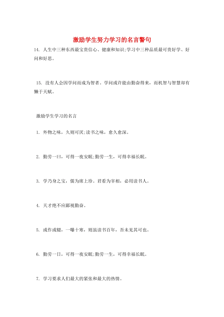 激励学生努力学习的名言警句_第1页