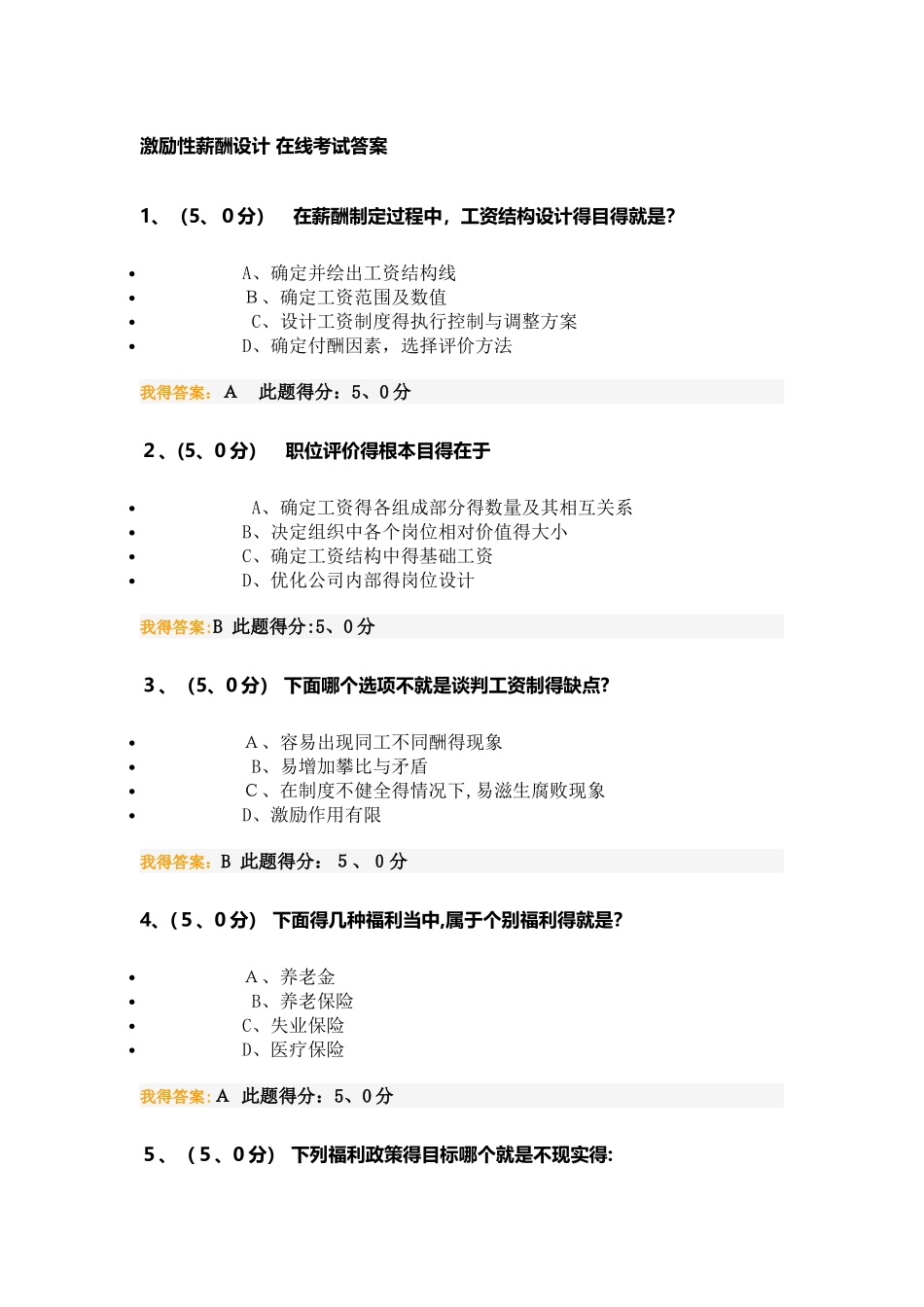 激励性薪酬设计 在线考试答案_第1页