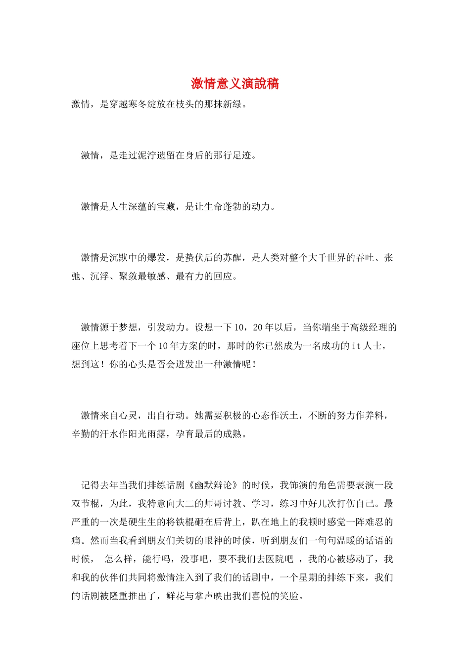 激情意义演说稿_第1页