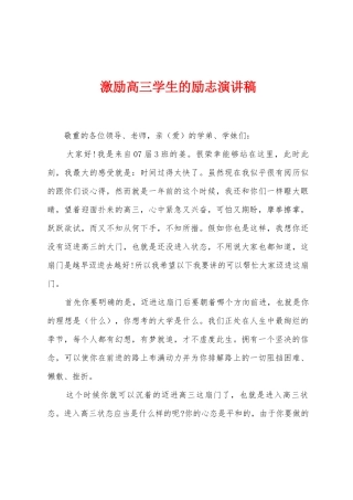 激励高三学生的励志演讲稿