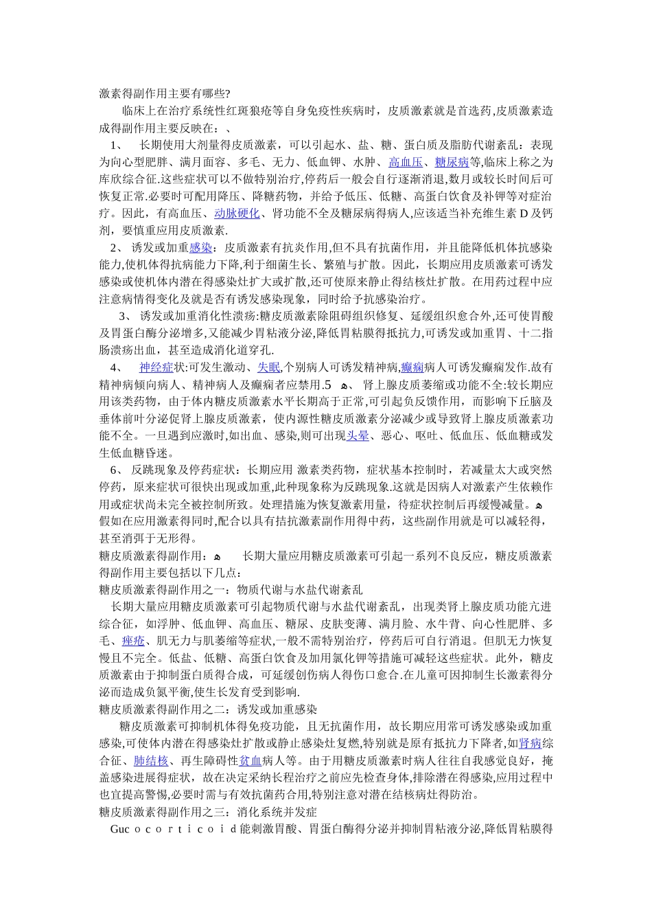 激素的副作用主要有哪些_第1页