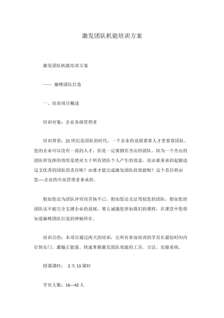 激发团队机能培训方案