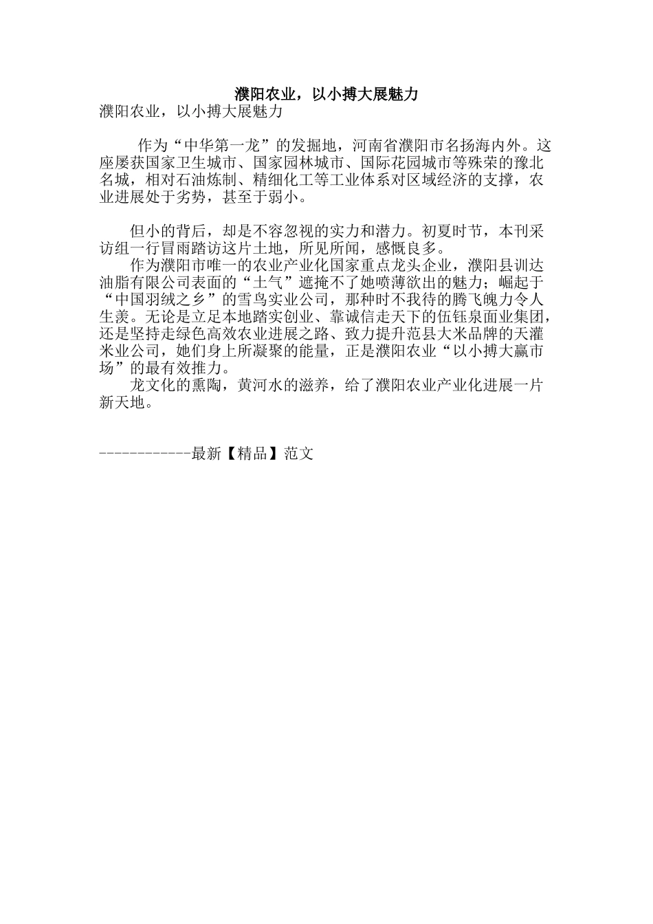 濮阳农业-以小搏大展魅力_第1页